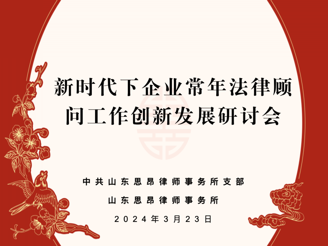 我所召开企业常年法律顾问工作创新发展研讨会