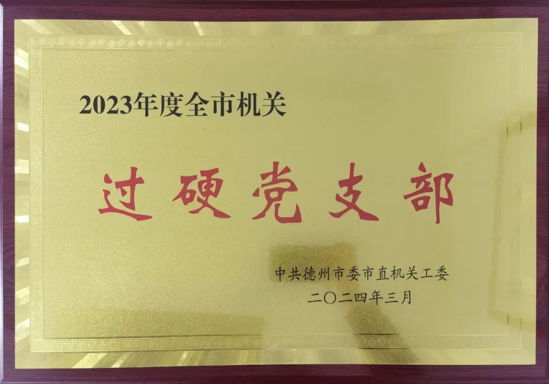 我所党支部荣获2023年度全市机关过硬党支部称号