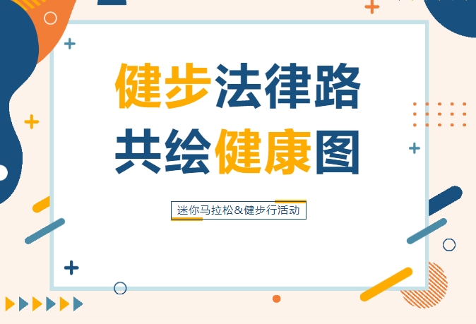 思昂律所参加“健康生活 逐梦前行”健身活动