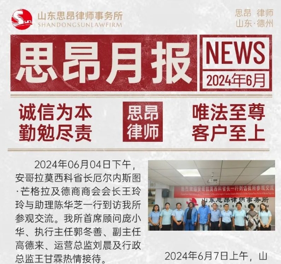思昂月报‖2024年第六期：坚守法治志不移·锐意进取创佳绩