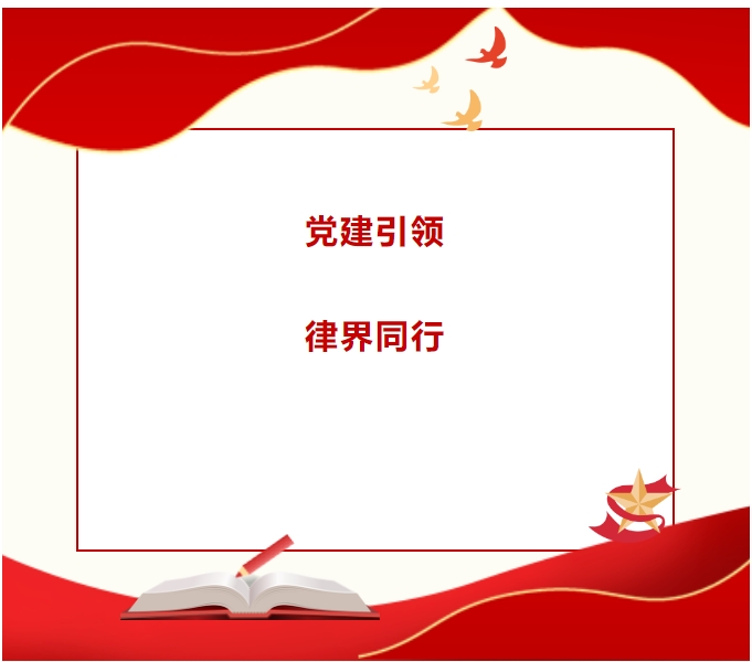 思昂党建‖“党建引领，律界同行”山东思昂律师事务所党支部与山东文康（德州）律师事务所党支部签订党建共建协议