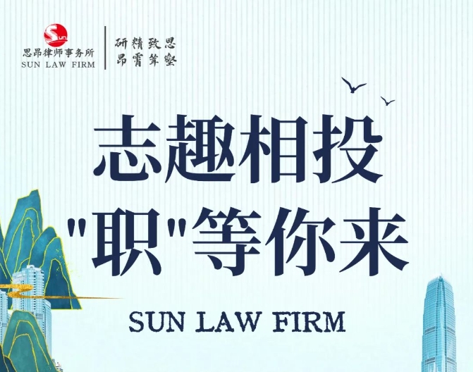 思昂招聘‖“志趣相投，职等你来”思昂律师事务所期待您的加入！