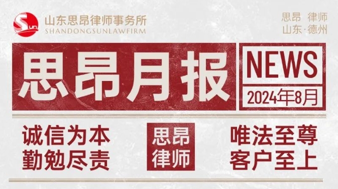 思昂月报‖2024年第八期：稳中求进谋发展，开拓创新铸辉煌