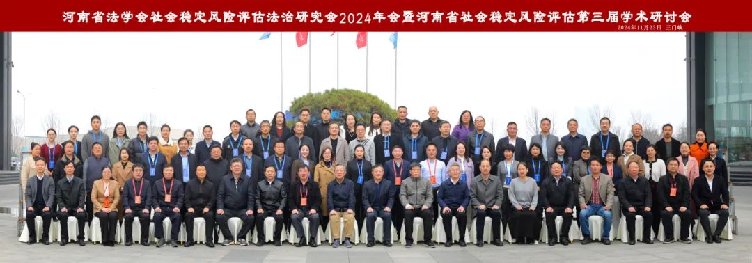 “中国式现代化背景下社会风险评估与基层社会治理”会议感悟