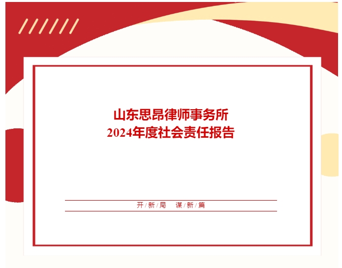 山东思昂律师事务所2024年度社会责任报告