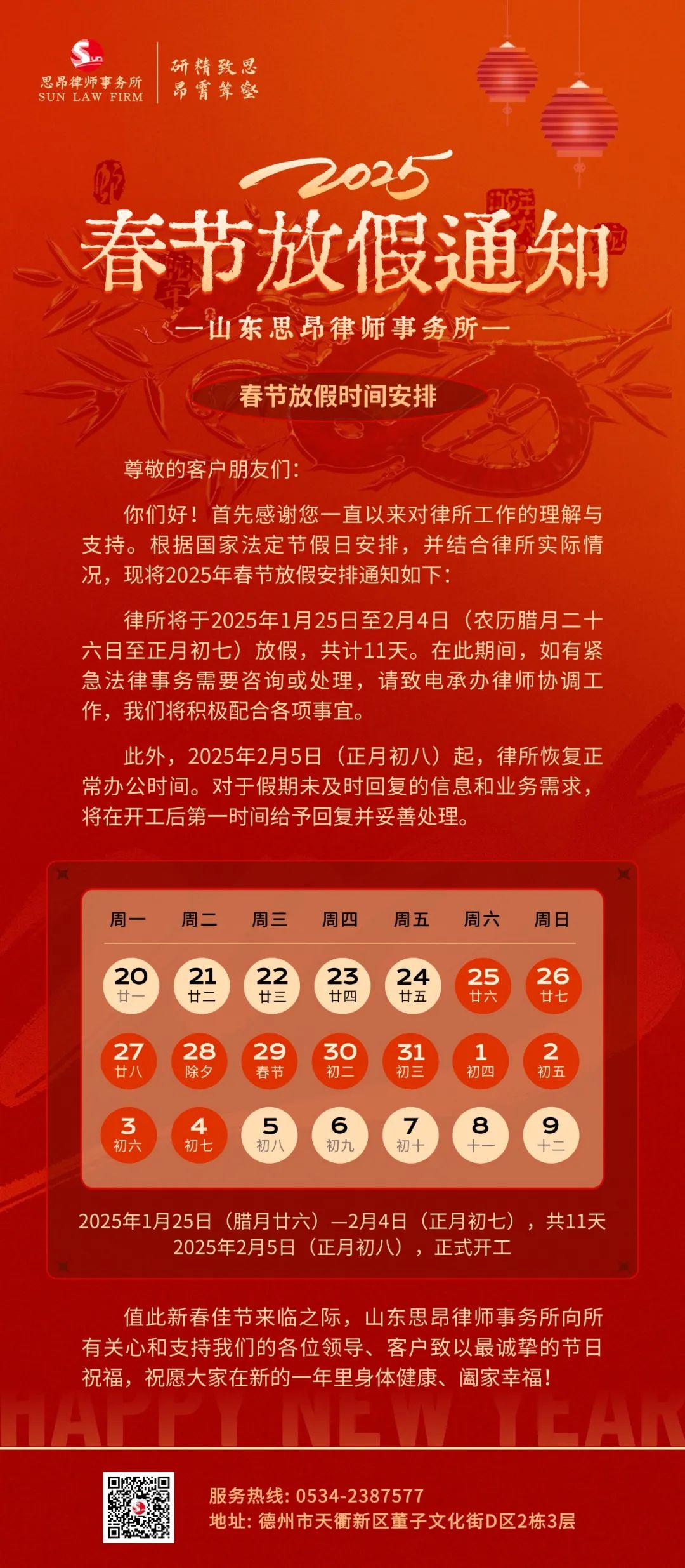 金蛇纳福‖山东思昂律师事务所2025年春节放假通知