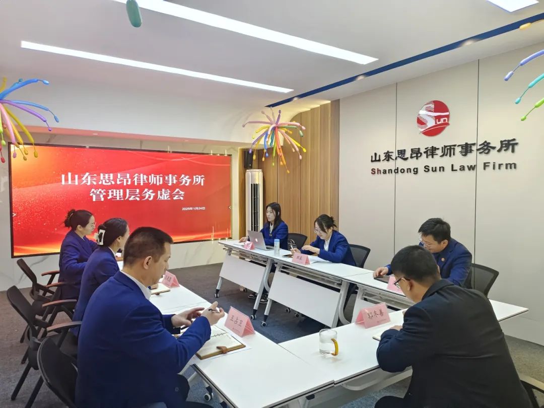 山东思昂律师事务所召开管理层务虚会