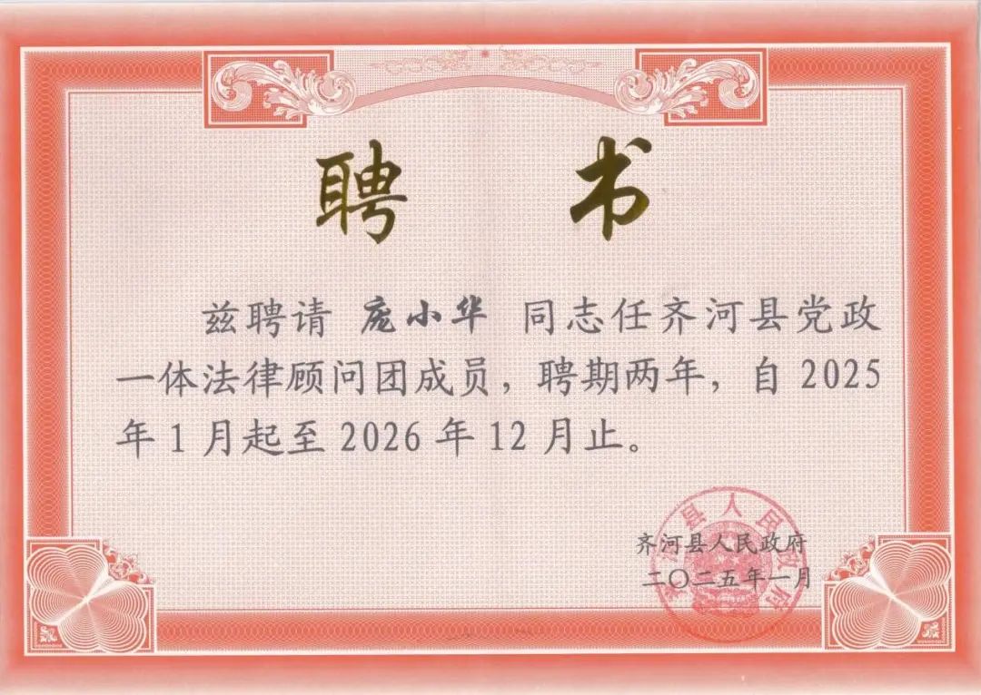 庞小华律师被聘任为齐河县党政一体法律顾问团成员