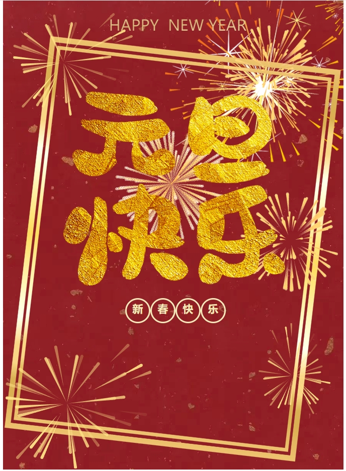 山东思昂律师事务所祝大家元旦快乐！