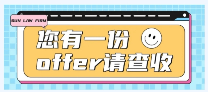 您有一份offer请查收！