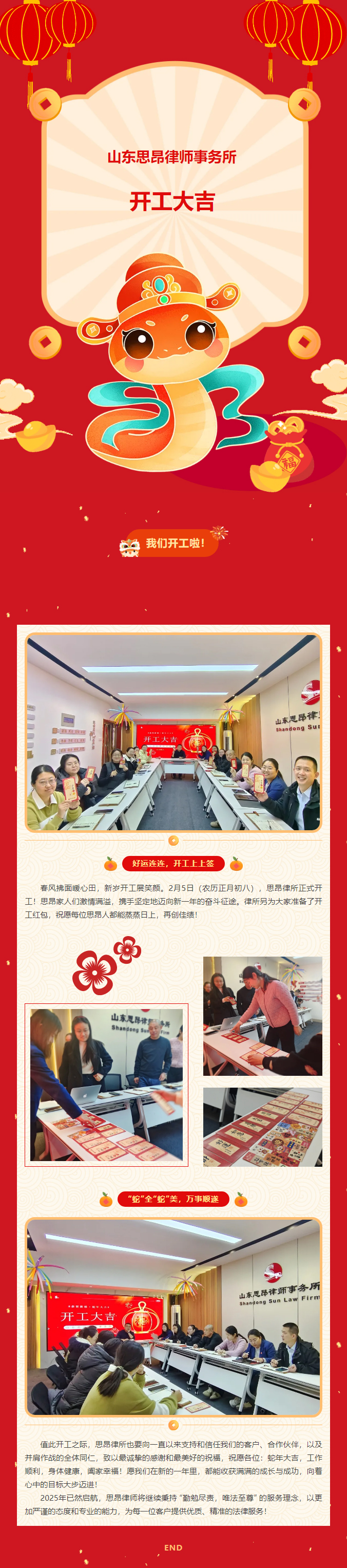 金蛇启岁，喜迎开工‖山东思昂律师事务所开工大吉！.jpg