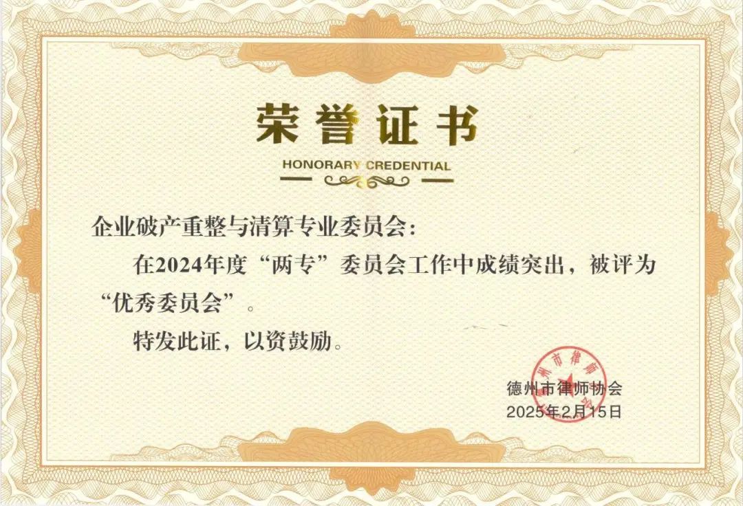 思昂荣誉‖高德来律师担任主任委员的专业委员会获评“优秀委员会”荣誉称号
