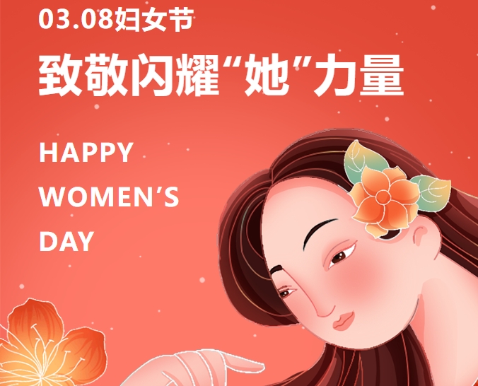三八妇女节‖致敬闪耀“她”力量