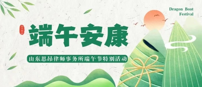 粽叶飘香话端午，思昂“家”味正浓时