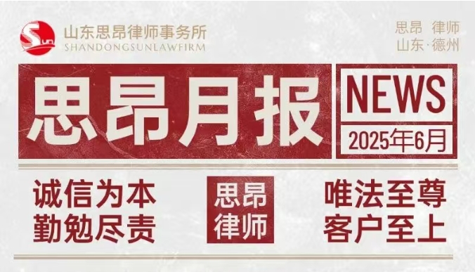 思昂月报‖2025年第六期：求知问道拓视野，携誉笃行向新阶