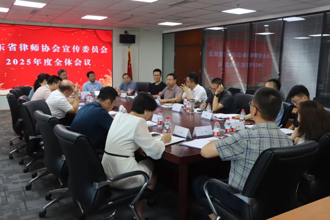 高德来主任出席省律协宣传委员会全体会议暨主题研讨会议，共探行业宣传与品牌建设