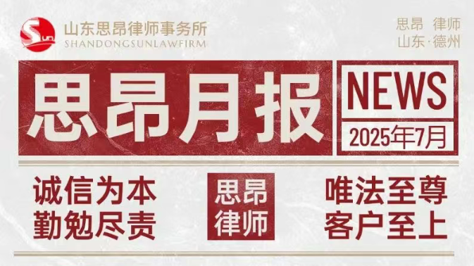 思昂月报‖2025年第七期：不忘初心跟党走，共学共建共提升