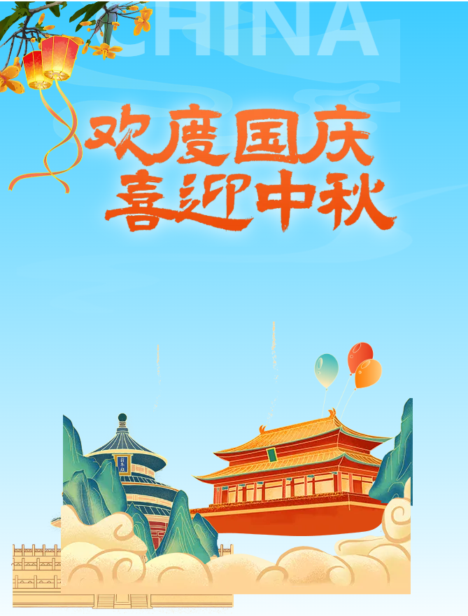 情满双节，举国同庆‖山东思昂律师事务所国庆、中秋节放假通知