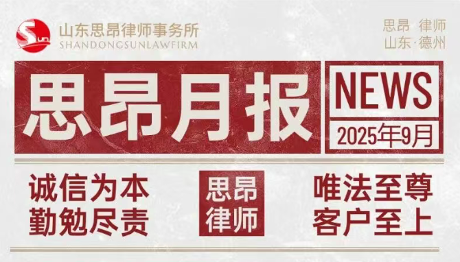 思昂月报‖2025年第九期：同观阅兵盛典铭记初心，签约涉外协议共创共赢