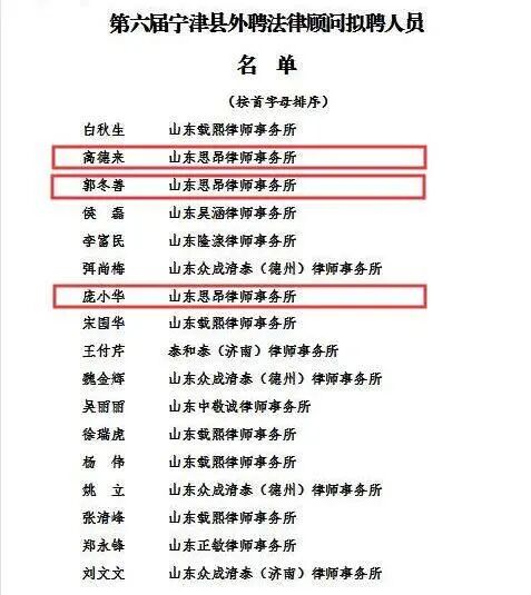 我所庞小华、郭冬善、高德来律师受聘担任宁津县人民政府法律顾问