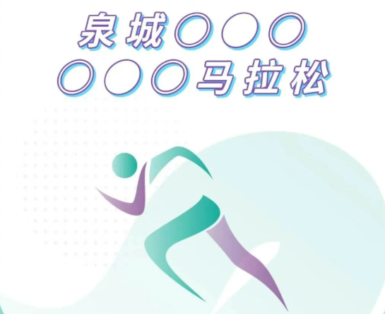 郭冬善律师征战泉城半马，奔跑间诠释思昂精神