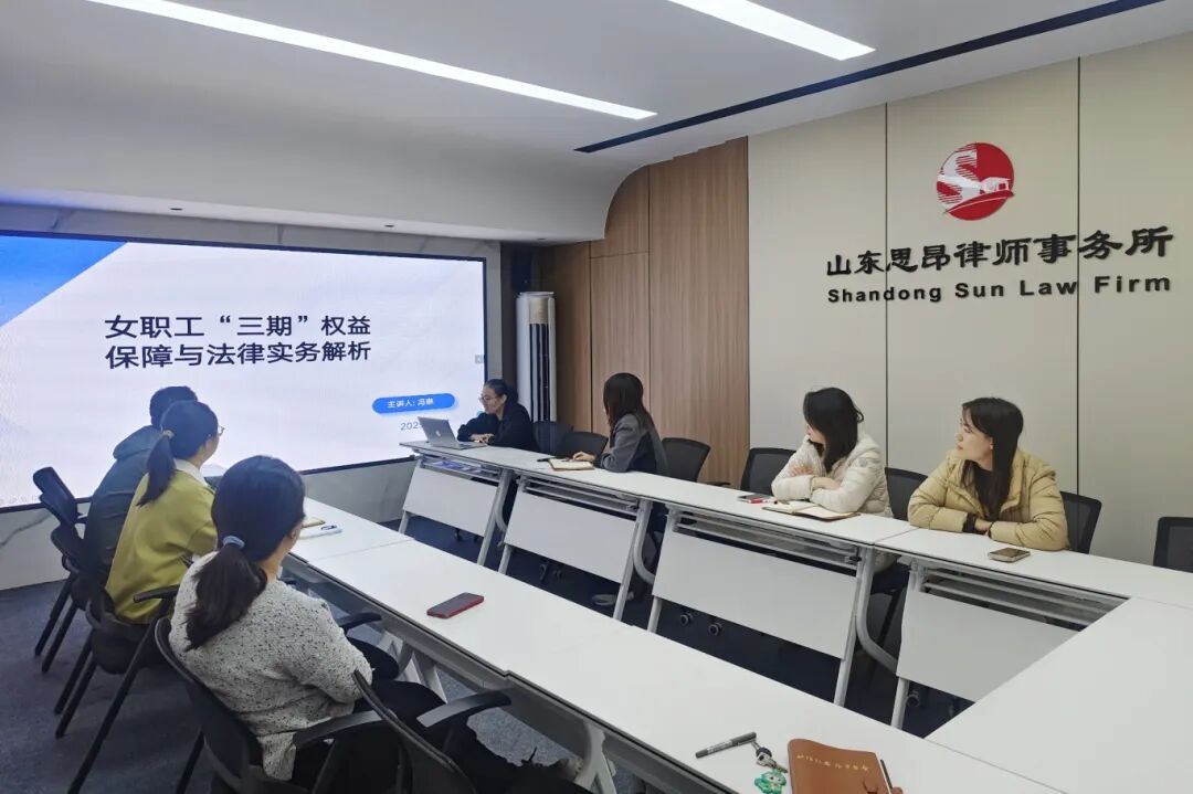 思昂讲堂第146期‖三期女职工常见法律问题解析 