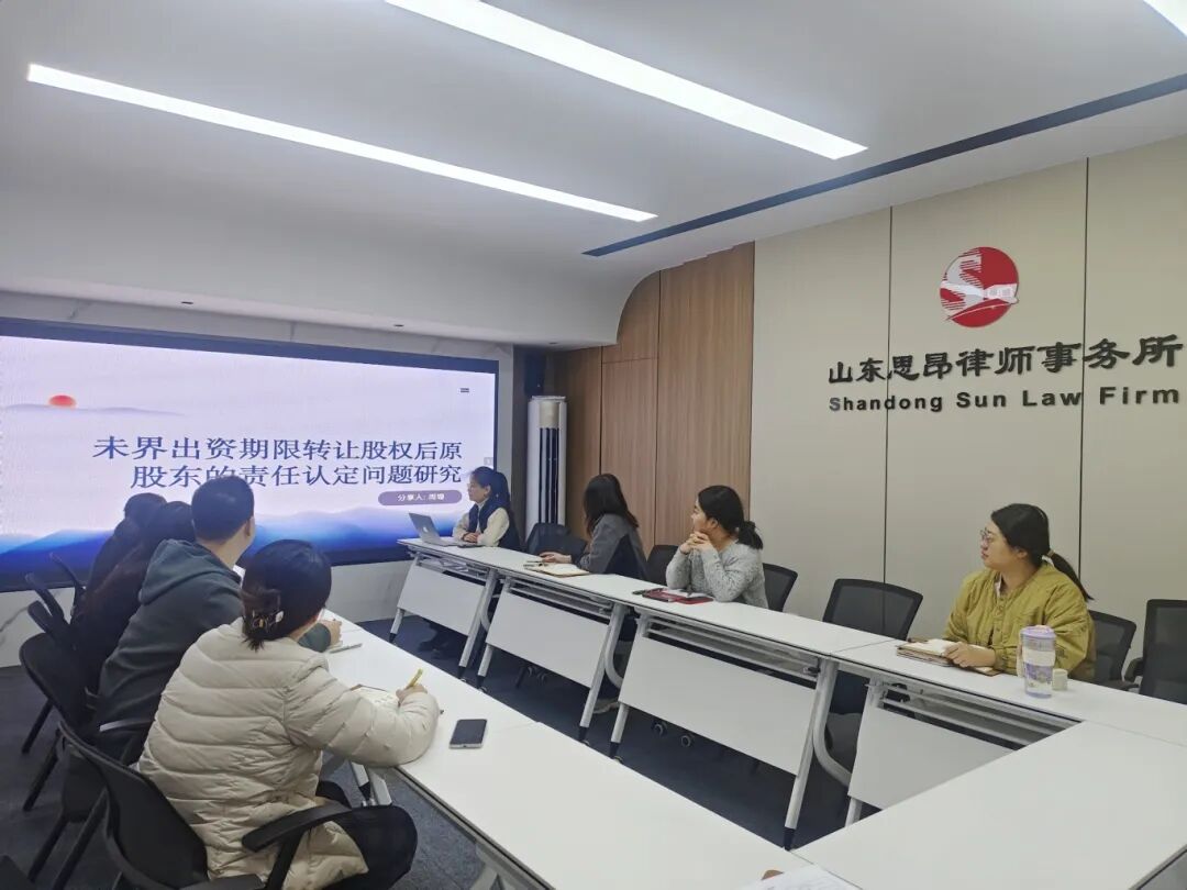 思昂讲堂第147期‖未界出资期限转让股权后原股东的责任认定问题研究