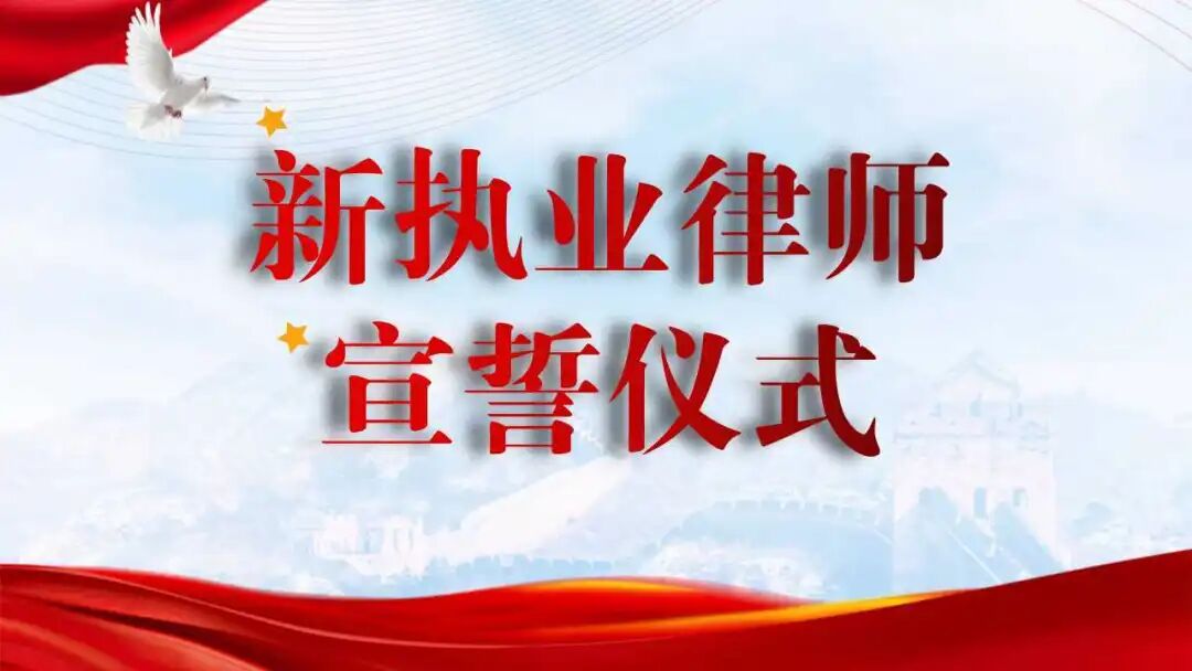 薪火相传，笃行致远——我所举行新执业律师授袍宣誓仪式