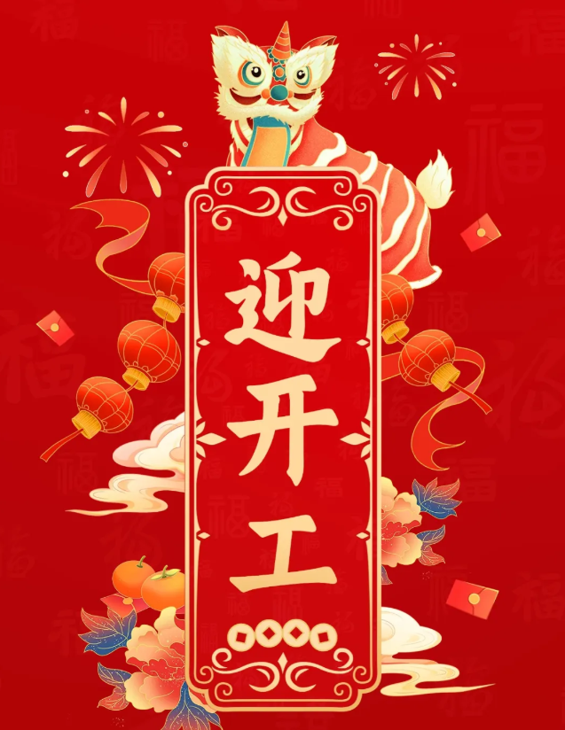 山东思昂律师事务所正月初八开工大吉