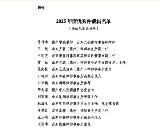 我所庞小华、郭冬善律师获评德州仲裁委员会2025年度“优秀仲裁员”