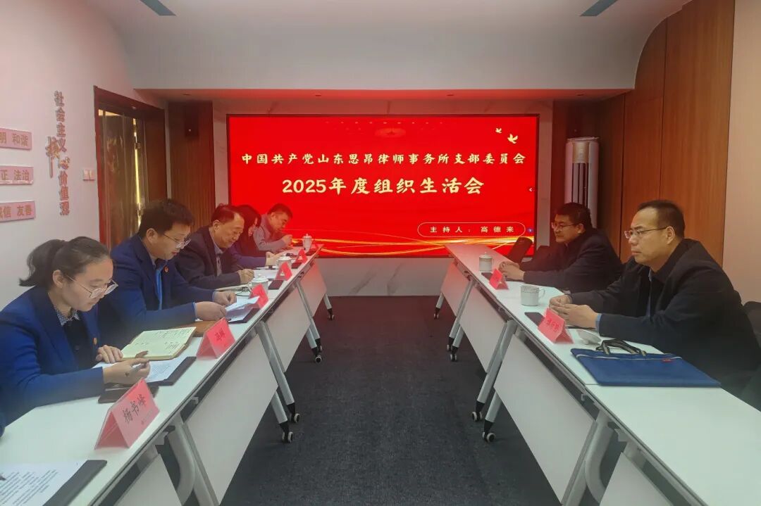 中共山东思昂律师事务所支部委员会召开2025年度组织生活会