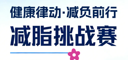 健康律动・减负前行‖思昂律所健康减脂挑战赛今日启幕