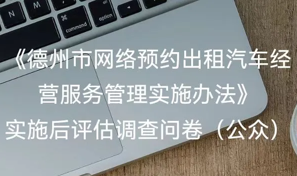 《德州市网络预约出租汽车经营服务管理办法》公众问卷