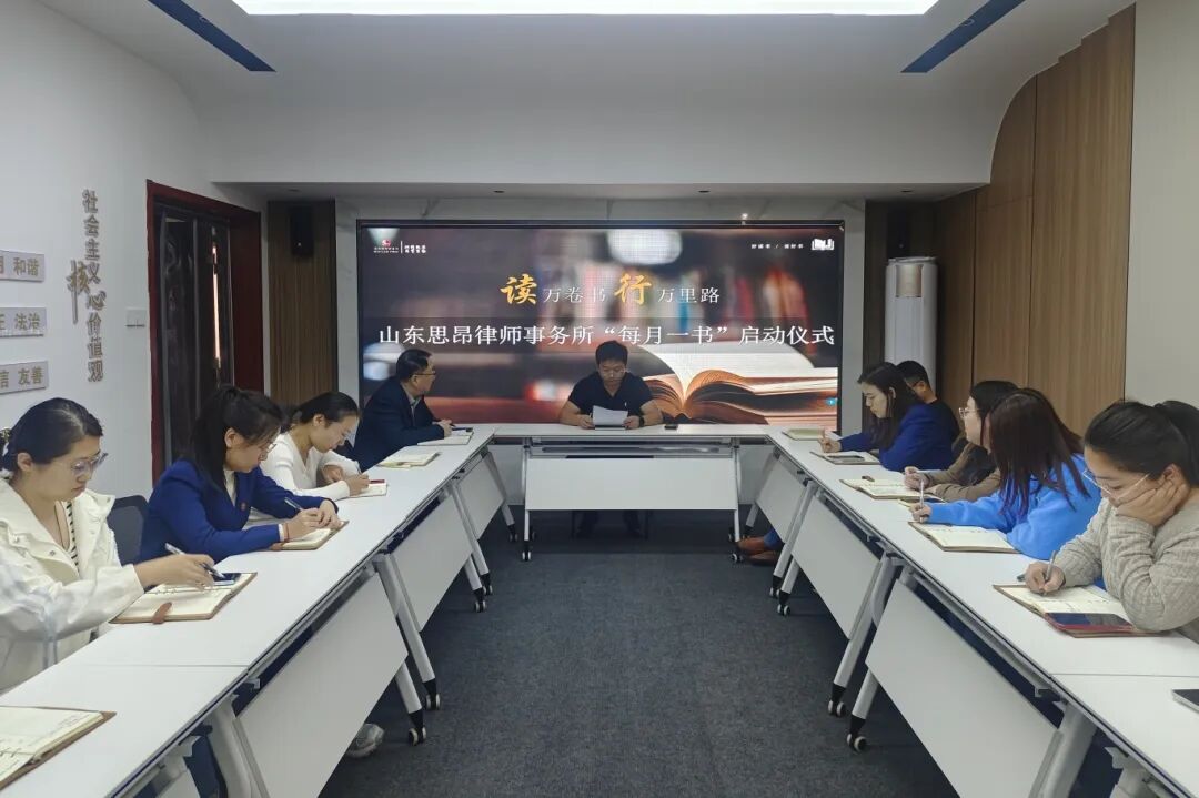思昂律所“每月一书”活动启动仪式圆满举行
