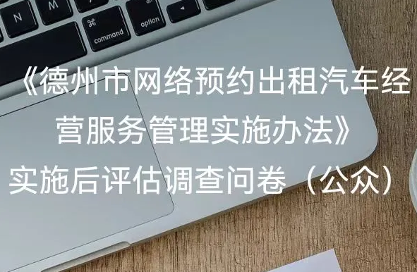 《德州市网络预约出租汽车经营服务管理办法》公众问卷