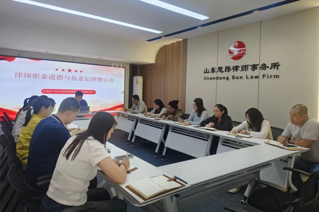 山东思昂律师事务所召开律师职业道德与执业纪律警示会