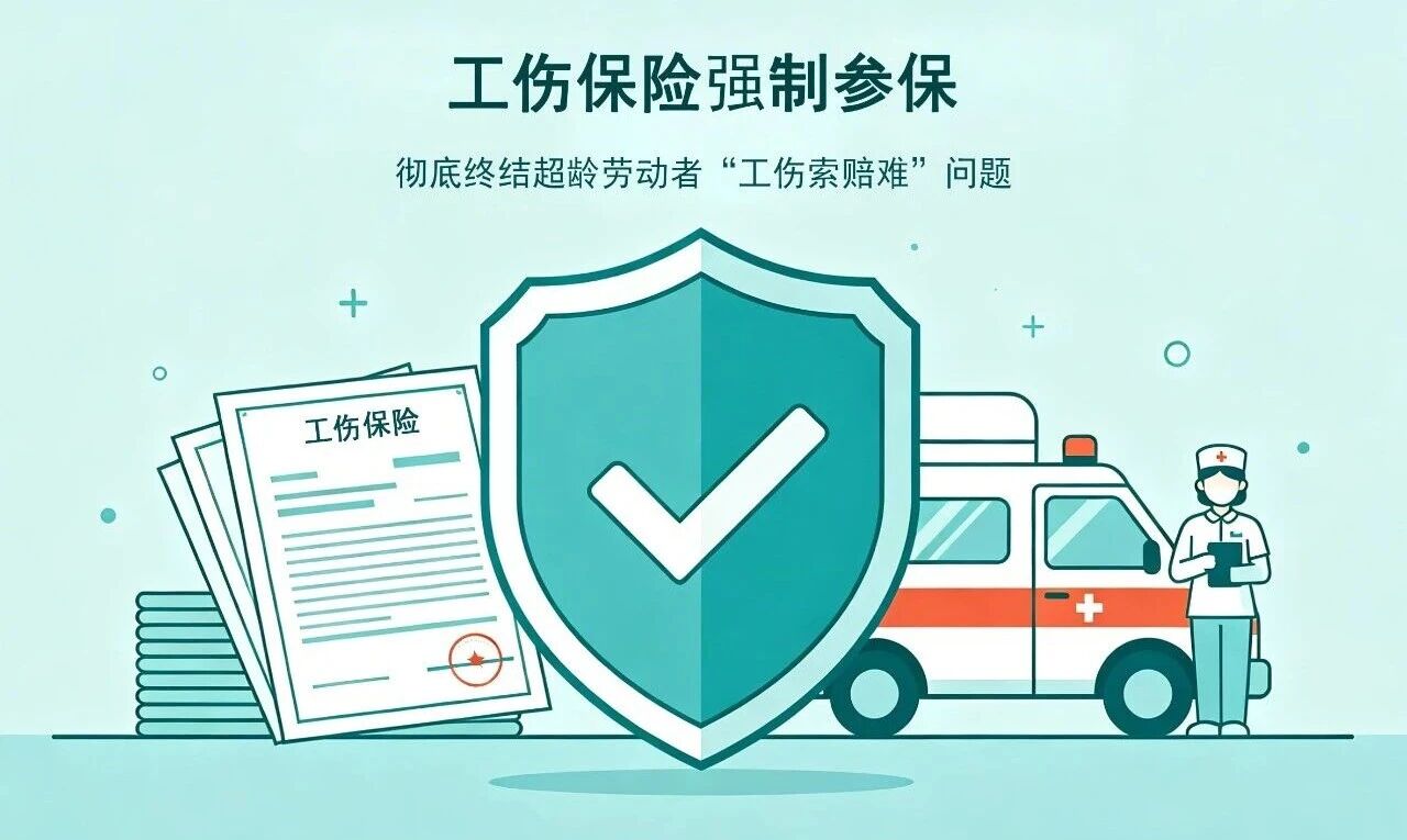 新规出台！超龄劳动者不再是“廉价劳务”