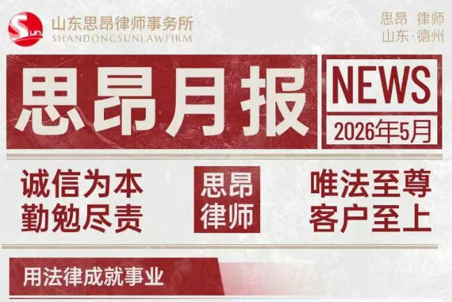 思昂月报‖2026年第五期：精研法理强素养，法润民心显担当