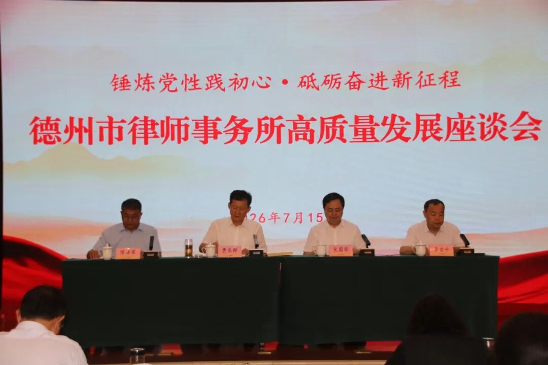 锤炼党性践初心 · 砥砺奋进新征程‖思昂律所参加德州市律师事务所高质量发展座谈会并作交流发言