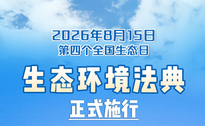 2026年8月15日，生态环境法典已正式施行
