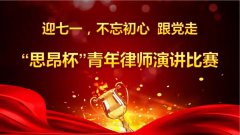 思昂动态‖我所党支部举办“迎七一”青年律师演讲比赛