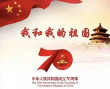 思昂律所全体员工祝祖国七十周年生日快乐！