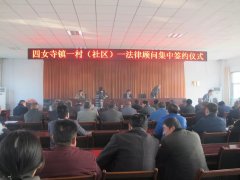 思昂动态║山东思昂律师事务所与四女寺镇“一村（社区）一法律顾问”集中签约仪式成功召开