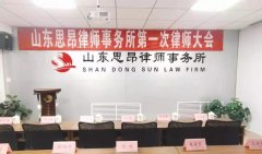 思昂动态||山东思昂律师事务所第一次律师大会召