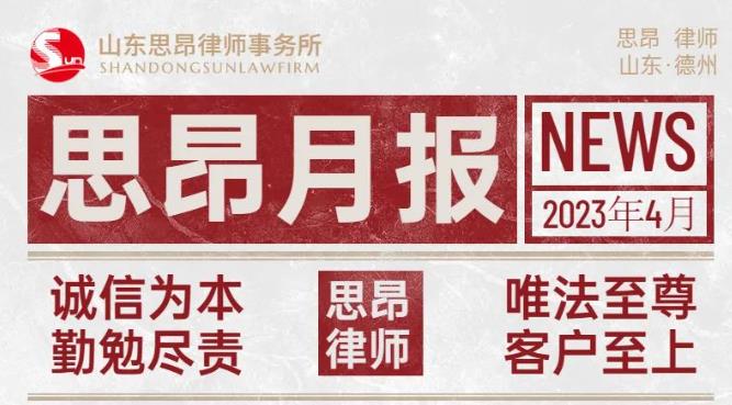 思昂月报║2023年第四期：用法律维系社会 用正义铸就和谐