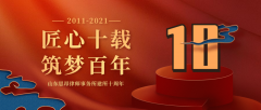 匠心十载 筑梦百年—山东思昂律师事务所十周年庆