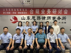 思昂动态║浙江靖霖（济南）律所与我所联合举办企业合规业务研讨会