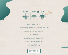 浓情端午 粽叶飘香|山东思昂律师事务所祝大家端午安康~