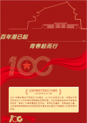 献礼百年||山东思昂律师事务所庆祝建党100周年系列活动