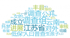思昂说法║从丰县“铁链女事件”谈政府舆情应对